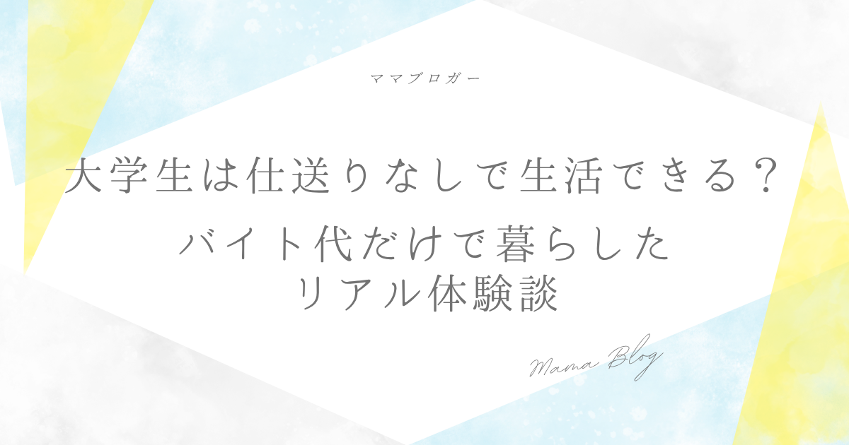 大学生は仕送りなしで生活できる？バイト代だけで暮らしたリアル体験談